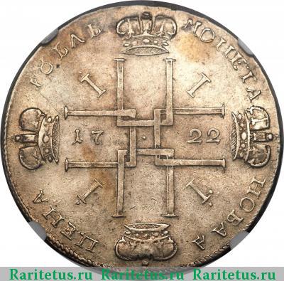 Реверс монеты 1 рубль 1722 года  ВСЕРОССИIСКИI, Кадашевский