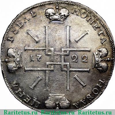 Реверс монеты 1 рубль 1722 года  ВСЕРОССИIКИI