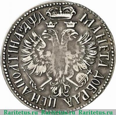 Реверс монеты полтина 1701 года  ДОБРАЯ