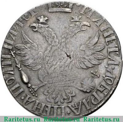 Реверс монеты полтина 1703 года  Алексеев