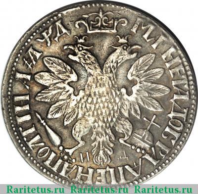 Реверс монеты полтина 1704 года МД два локона