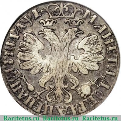 Реверс монеты полтина 1705 года  