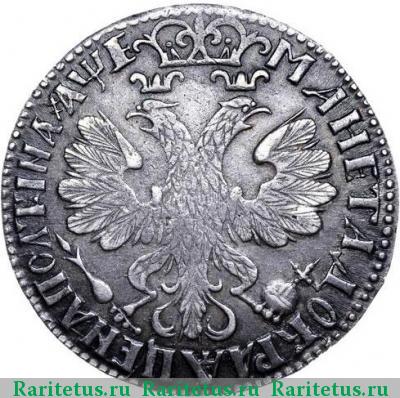 Реверс монеты полтина 1705 года  уборная, плоский