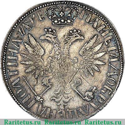 Реверс монеты полтина 1705 года  уборная, выпуклый