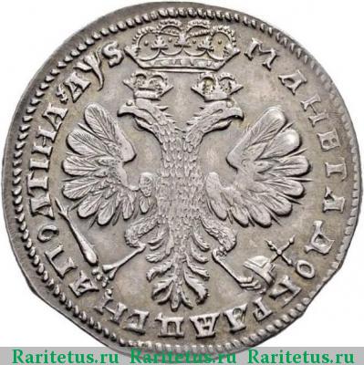 Реверс монеты полтина 1706 года  