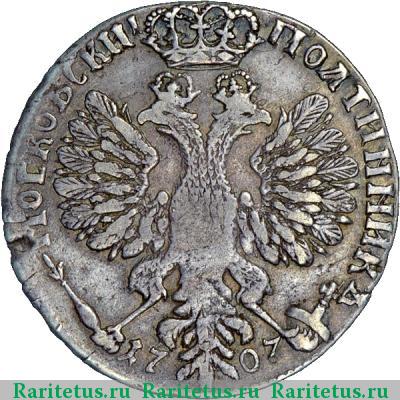 Реверс монеты полтина 1707 года  год цифрами