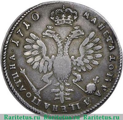 Реверс монеты полтина 1710 года  портрет 1707, с годом