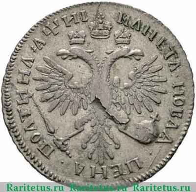 Реверс монеты полтина 1718 года L средняя голова