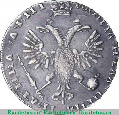 Реверс монеты полтина 1718 года OK арабески на груди