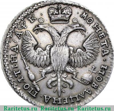 Реверс монеты полтина 1720 года  
