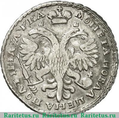 Реверс монеты полтина 1721 года  заклепки на латах