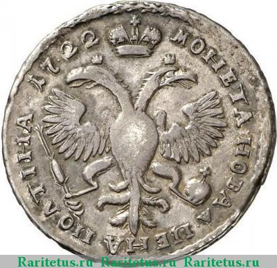 Реверс монеты полтина 1722 года  год цифрами, корона