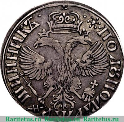 Реверс монеты полуполтинник 1701 года  AWA