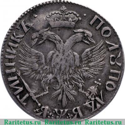 Реверс монеты полуполтинник 1701 года  малая голова