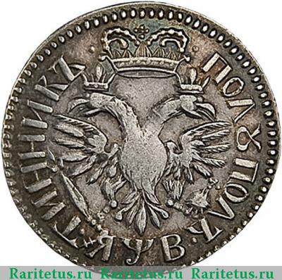 Реверс монеты полуполтинник 1702 года  малая, ЯWB