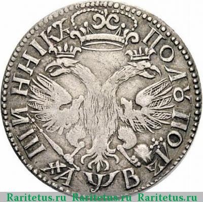 Реверс монеты полуполтинник 1702 года  малая, АWB