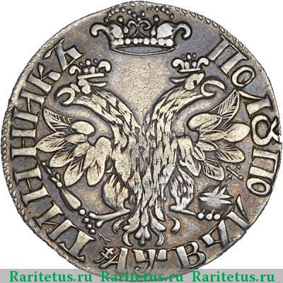 Реверс монеты полуполтинник 1702 года  большая, АWB