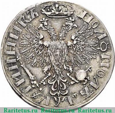 Реверс монеты полуполтинник 1703 года  