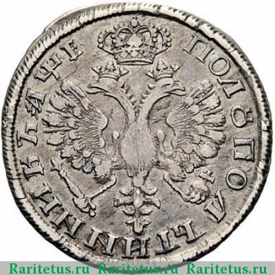 Реверс монеты полуполтинник 1705 года Н 