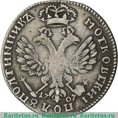 Реверс монеты полуполтинник 1707 года  год цифрами
