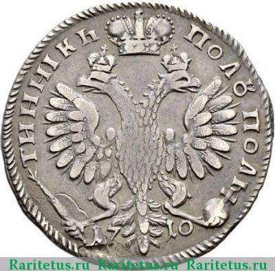 Реверс монеты полуполтинник 1710 года  