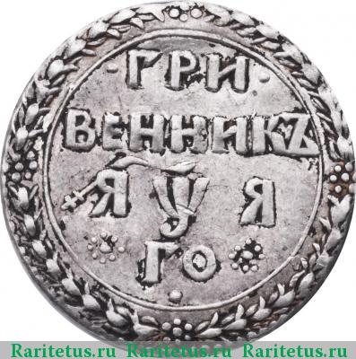 Реверс монеты гривенник 1701 года  ЯWЯ