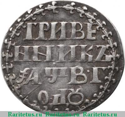 Реверс монеты гривенник 1702 года  корона большая