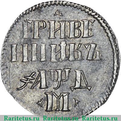 Реверс монеты гривенник 1704 года М трилистники по сторонам