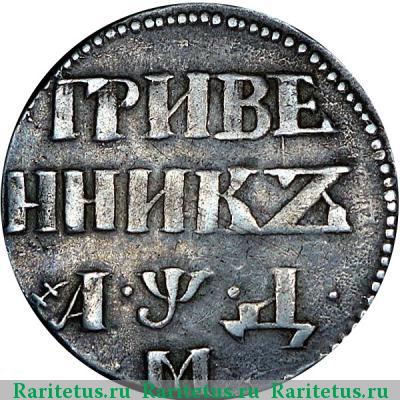 Реверс монеты гривенник 1704 года М дата разделена