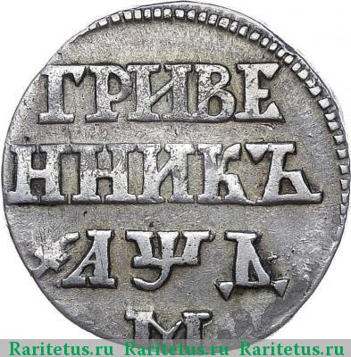 Реверс монеты гривенник 1704 года М корона малая