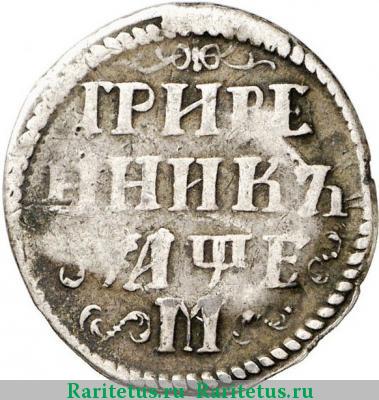 Реверс монеты гривенник 1705 года М 
