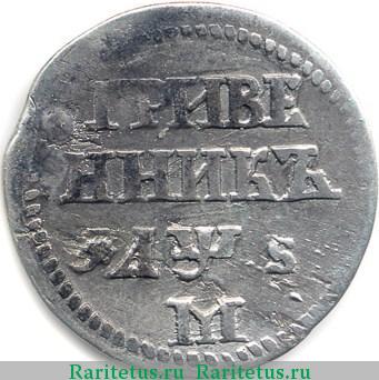 Реверс монеты гривенник 1706 года М корона большая