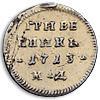 Реверс монеты гривенник 1713 года МД короны большие