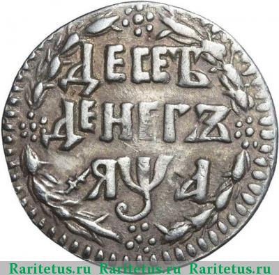 Реверс монеты 10 денег 1701 года  