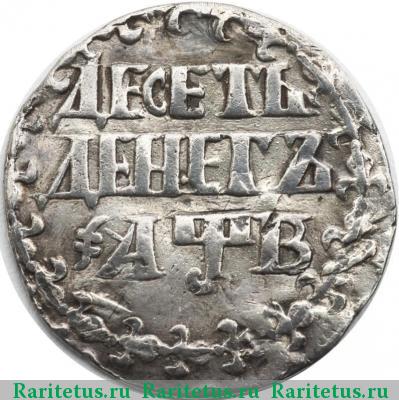 Реверс монеты 10 денег 1702 года  корона малая