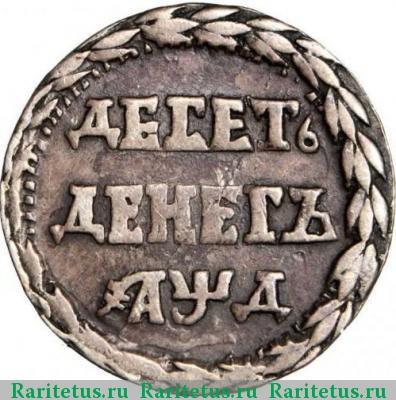 Реверс монеты 10 денег 1704 года  листья