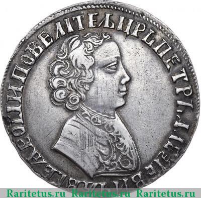 1 рубль 1705 года  без букв, корона закрытая