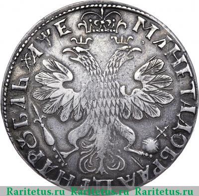 Реверс монеты 1 рубль 1705 года  без букв, корона закрытая