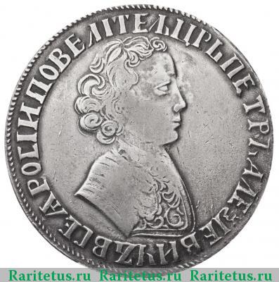 1 рубль 1705 года  без букв, корона открытая