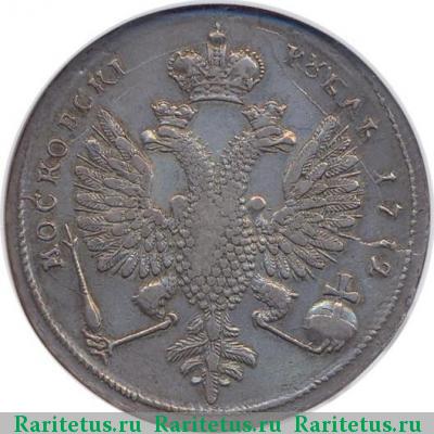 Реверс монеты 1 рубль 1712 года G голова больше, без точек