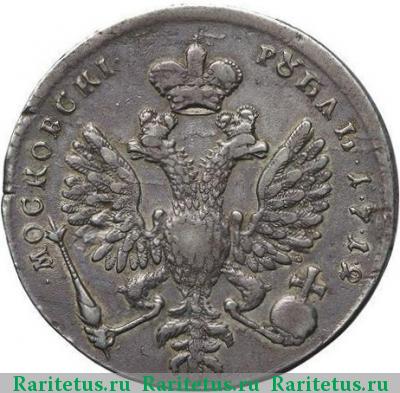 Реверс монеты 1 рубль 1712 года G малая голова