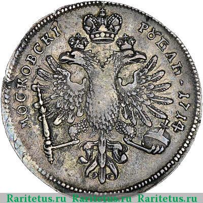 Реверс монеты 1 рубль 1714 года  