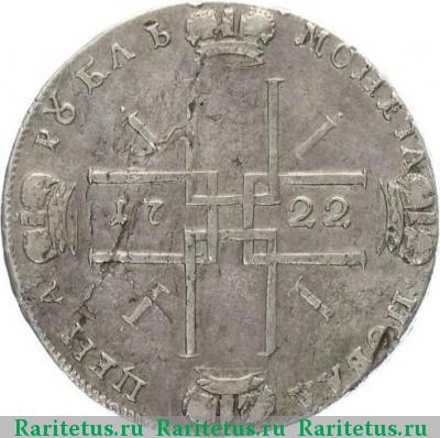 Реверс монеты 1 рубль 1722 года  ВСЕРОССИIСКИ