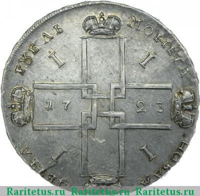 Реверс монеты 1 рубль 1723 года OK без креста