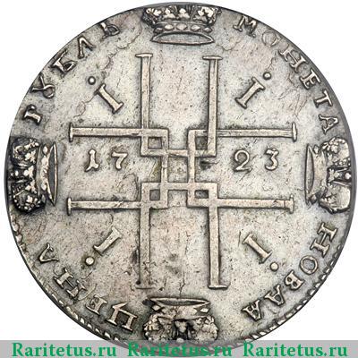 Реверс монеты 1 рубль 1723 года OK большой вензель