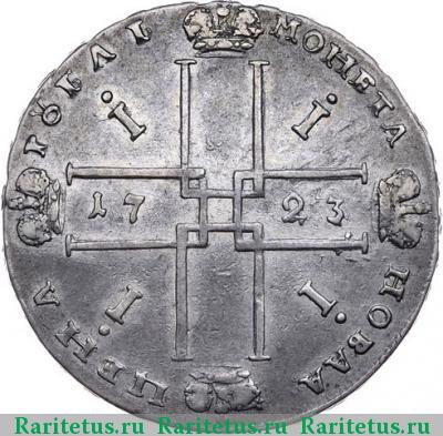 Реверс монеты 1 рубль 1723 года OK малый крест
