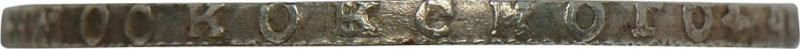 Гурт монеты 1 рубль 1723 года OK средний крест, точка