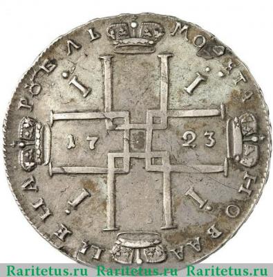 Реверс монеты 1 рубль 1723 года OK средний крест, розетка