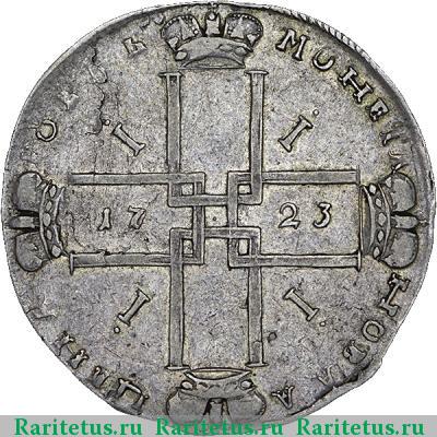Реверс монеты 1 рубль 1723 года OK большой крест