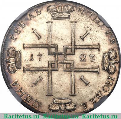 Реверс монеты 1 рубль 1723 года  в доспехах, без букв